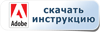 Скачать инструкцию